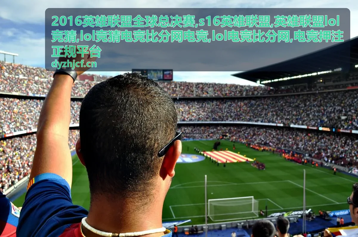 S16英雄联盟赛事信息封面图